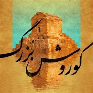 کتاب زندگی نامه کوروش بزرگ