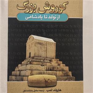 کتاب زندگی نامه کوروش بزرگ