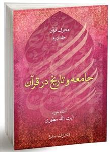 کتاب جامعه در قرآن