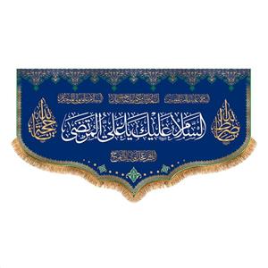 پرچم پشت منبری ولادت حضرت علی (ع) سایز 125x70 سانتی متر کد  9239