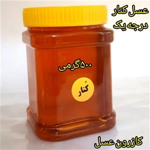 عسل کنار درجه یک تازه برداشت با عطر و طعمی دلپذیر مستقیم از کندو بدون هیچگونه مواد افزودنی