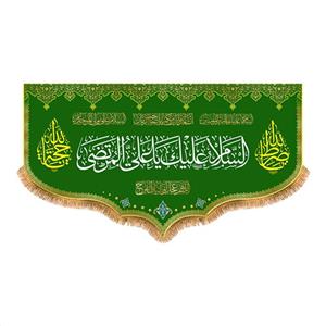 پرچم پشت منبری ولادت حضرت علی (ع) سایز 250x140 سانتی متر کد  9243