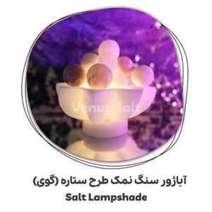 آباژور سنگ نمک کاسه ستاره و گوی کد 105.0001 (چراغ خوای دکوری)