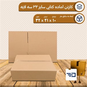 کارتن پستی کتابی بدون چاپ  سایز 32 در 20 با ارتفاع 10