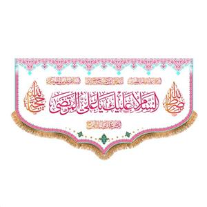 پرچم پشت منبری ولادت حضرت علی (ع) سایز 125x70 سانتی متر کد  9245