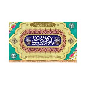 پرچم پشت منبری ولادت حضرت علی (ع) سایز 125x70 سانتی متر کد  9251