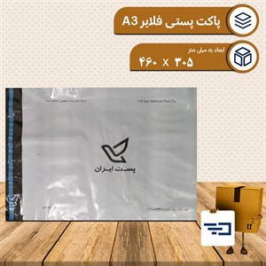 پاکت پستی پلاستیکی فلایر سایز A3 با کیفیت عالی