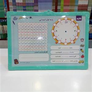 تخته آموزشی کلاس اول دبستان - ریاضی یار (گراد)