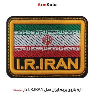 آرم بازوی پرچم ایران مدل I.R.IRAN دار  (برجسته)