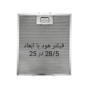 فیلتر آلومینیومی هود با ابعاد 28.5 در 25 دارای قفلی استیل درجه یک