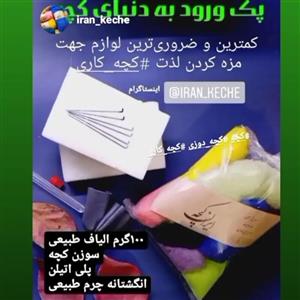 پک برای شروع هنر کچه شامل 100 گرم  الیاف کچه طبیعی و وارداتی و 5 عدد سوزن کچه جهت ساخت عروسک  و 1عدد فوم پلی اتیلن