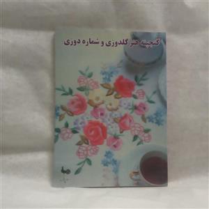 کتاب گنجینه هنرگلدوزی و شماره دوزی
