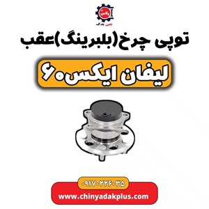 توپی چرخ عقب لیفان X60