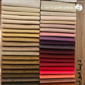 پارچه مبلی مبل راحتی دیاموند در رنگ های مختلف با 