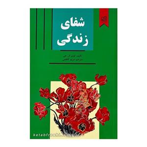 کتاب شفای زندگی | اثر لوئیز ال. هی | انتشارات سپهر ادب