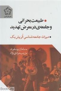 کتاب طبیعت بحرانی و جامعه ی در معرض تهدید میراث جامعه شناسی الریش بک 