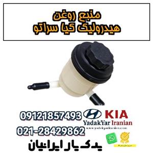 منبع هیدرولیک روغن ریو اصلی کیا