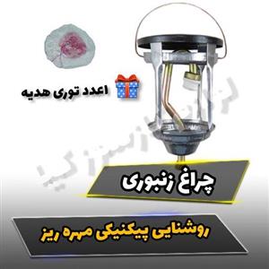 روشنایی گازی پیکنیکی به همراه توری (مهره ریز)چراغ زنبوری