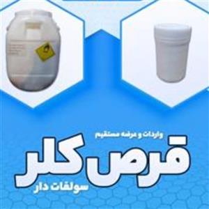 کلر  50 کیلویی آنزیم دار  وارداتی مناسب استخر و تصفیه
