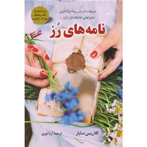 کتاب نامه های رز اثر کلاریس سابار
