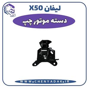 دسته موتور چپ لیفان X50