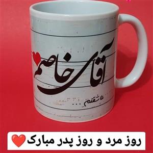 چاپ ماگ و لیوان روز مرد  وروز  پدر با طرح دلخواه
