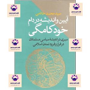 کتاب آیین و اندیشه در دام خودکامگی نویسنده سید محمد خاتمی انتشارات طرح نو