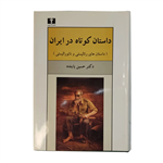 کتاب داستان کوتاه در ایران مجموعه جلد 1 و 2 و 3 نویسنده حسین پاینده انتشارات نیلوفر