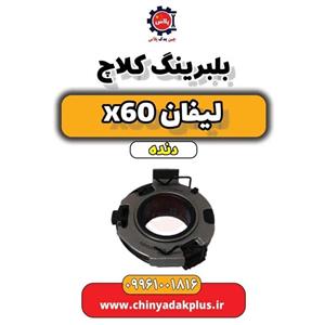 بلبرینگ کلاچ هیلمنی لیفان X60