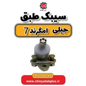 سیبک طبق جیلی امگرند 7