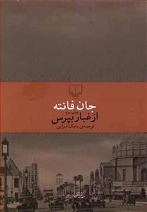 کتاب از غبار بپرس اثر جان فانته