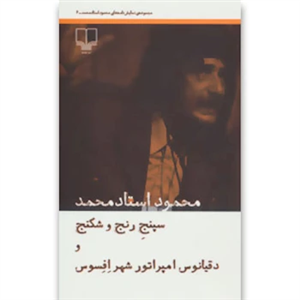 کتاب سپنج رنج و شکنج و دقیانوس امپراتور شهر افسوس اثر محمود استاد محمد