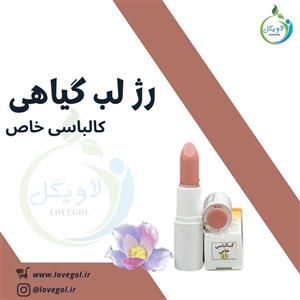 رژ  لب گیاهی رنگ کالباسی خاص