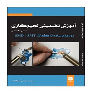 کتاب آموزش تضمینی لحیم کاری دستی صنعتی انتشارات نبض دانش