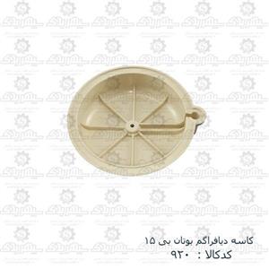 کاسه  دیافراگم ابگرمکن بوتان قدیم مدلb15