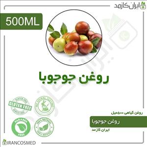 روغن جوجوبا 500میل ایران کازمد 