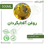 روغن آفتابگردان 500میل ایران کازمد 