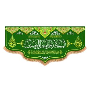 پرچم پشت منبری ولادت حضرت علی (ع) سایز 300x140 سانتی متر کد 7149