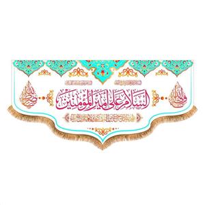 پرچم پشت منبری ولادت حضرت علی (ع) سایز 300x140 سانتی متر کد 7152