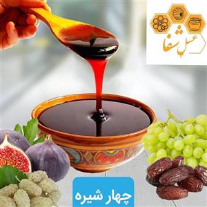 4شیره مخلوط شیره خرما.انجیر.توت سفید.انگور