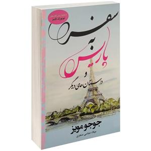کتاب سفر به پاریس اثر جوجو مویز و ترجمه میلاد عباسی منجزی
