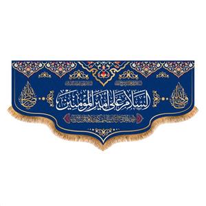 پرچم پشت منبری ولادت حضرت علی (ع) سایز 150x70 سانتی متر کد  7145