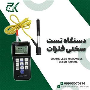 دستگاه سختی سنج فلزات با استاندارد جهانیDINوASTM با قابلیت ذخیره داده برند SHAHE