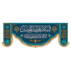 پرچم پشت منبری ولادت حضرت علی (ع) سایز 200x70 سانتی متر کد  9272