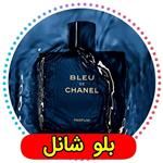 عطر خالص  بلوشنل(اورجینال)