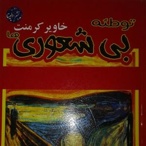 توطئه بی شعوری ها خاویر کرمنت نشر الینا