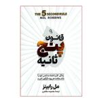 کتاب قانون پنج ثانیه اثر مل رابینز نشر آزرمیدخت