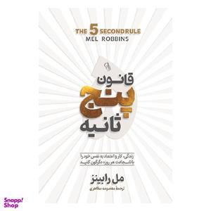 کتاب قانون پنج ثانیه اثر مل رابینز نشر آزرمیدخت