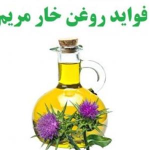 روغن خار مریم 30 سی سی  مناسب پوست و گرم کردن کلیه 