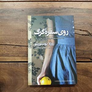 کتاب روی سفرهٔ گرگ اثر روزلا پوستورینو نشر آزرمیدخت